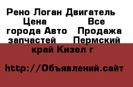 Рено Логан Двигатель › Цена ­ 35 000 - Все города Авто » Продажа запчастей   . Пермский край,Кизел г.